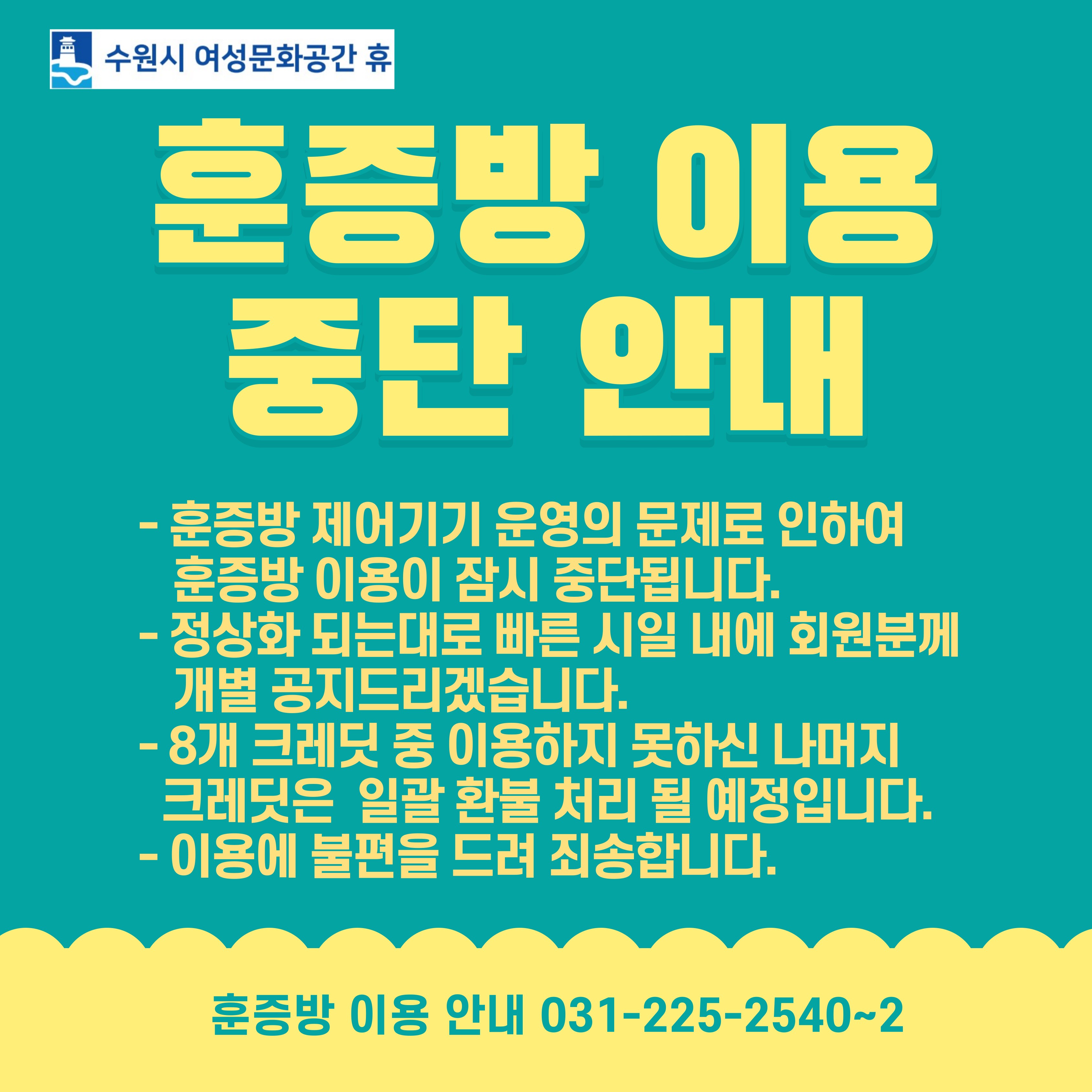 훈증방 이용 중단 안내-정비완료 2024년 1월1일 운영재개